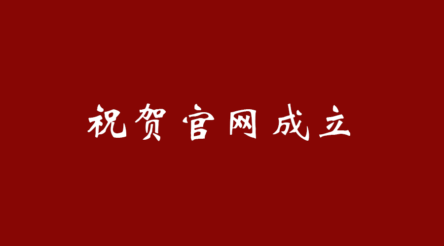 熱烈祝賀南京九竹科技實(shí)業(yè)有限公司官網(wǎng)成立！